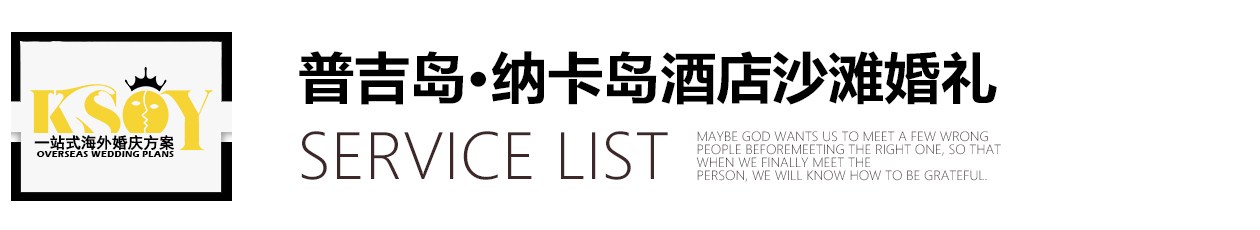 普吉岛·纳卡岛酒店沙滩婚礼.jpg